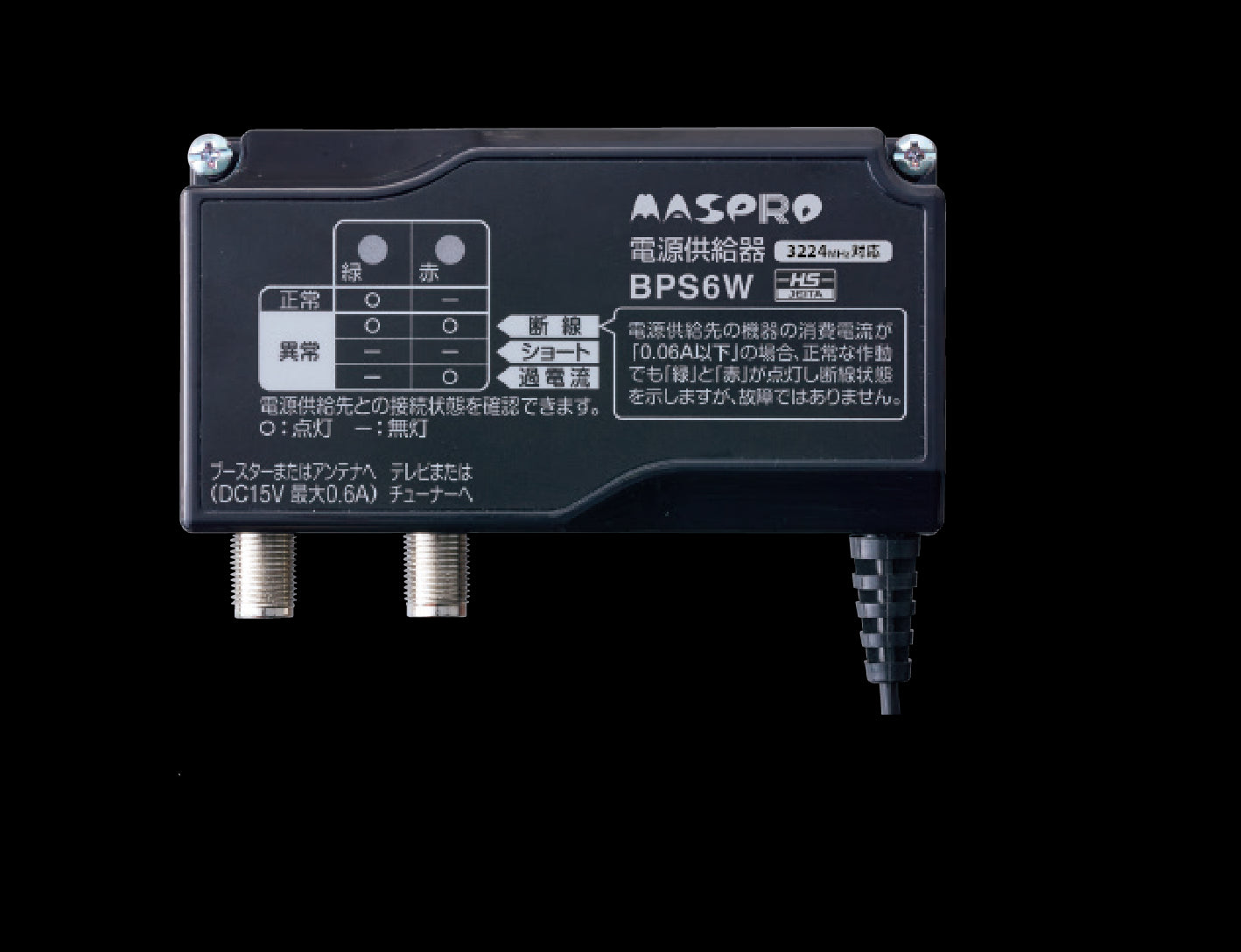 マスプロ ブースター 電源供給器 BPS6W - その他