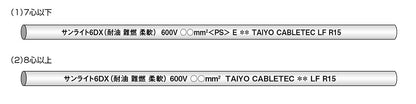 6DX1.252｜サンライト6DX LF 電気機器電源用耐油柔軟性ビニルキャブタイヤケーブル