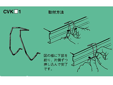 CVKS1｜カバークリップ SRラック用