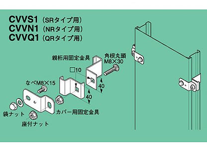 CVVQ1|立上りカバー止め金具