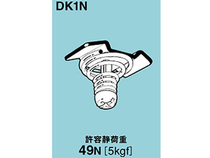 DK1N|下向き用器具取付金具