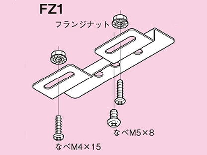 FZ1|火災感知機取付金具