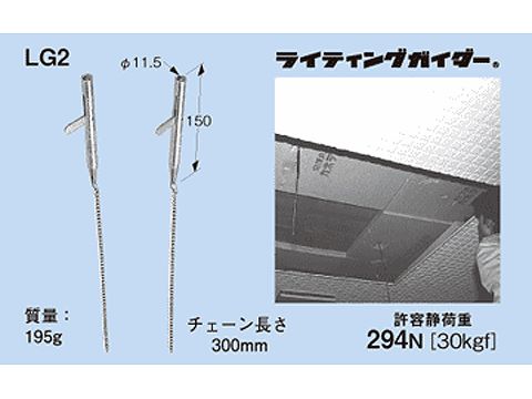 LG2｜蛍光灯器具取付工具 適合吊ボルトW3/8