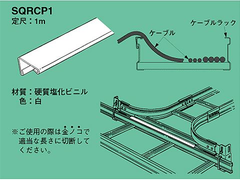 SQRCP1｜ケーブルプロテクター – 電材Days